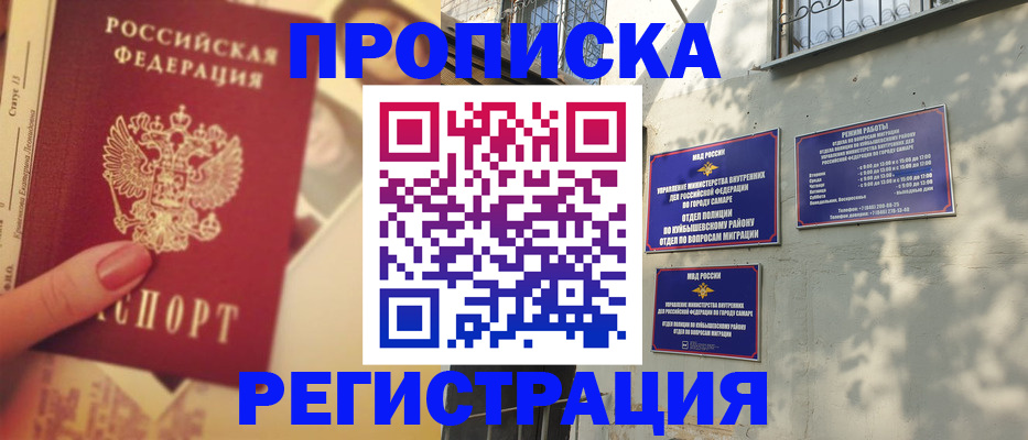 прописка штамп в Оренбурге