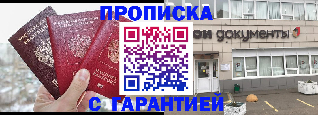 купить прописку в Оренбурге